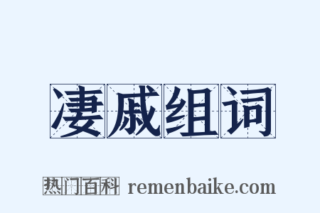 凄戚组词是什么意思的图片
